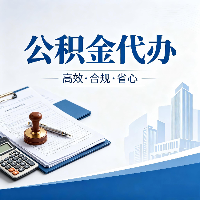 内蒙古公积金代办:为什么正规机构不接“急单”