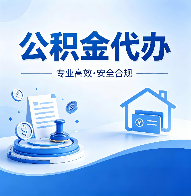 内蒙古公积金代办:合同里这四条,签字前一定要看清楚
