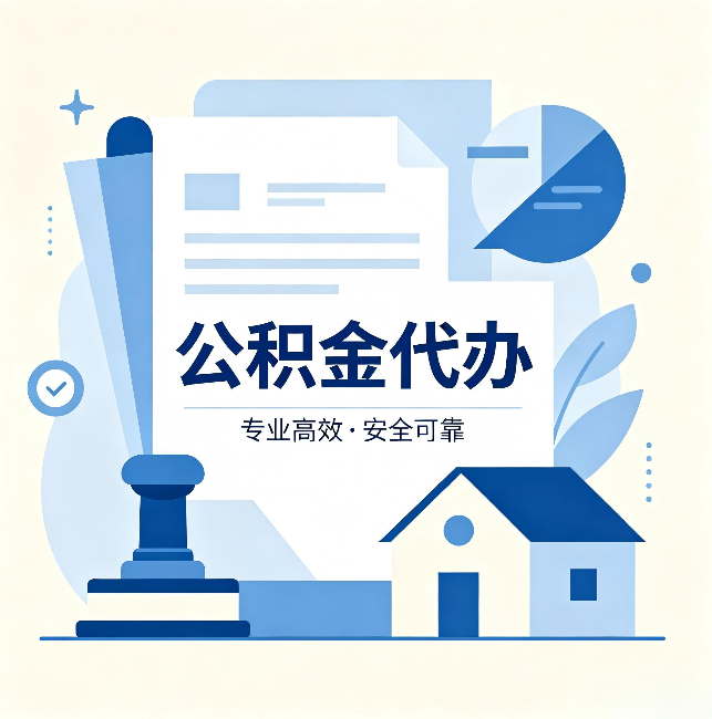 内蒙古公积金代办:办完后这几件事不做,可能白办了
