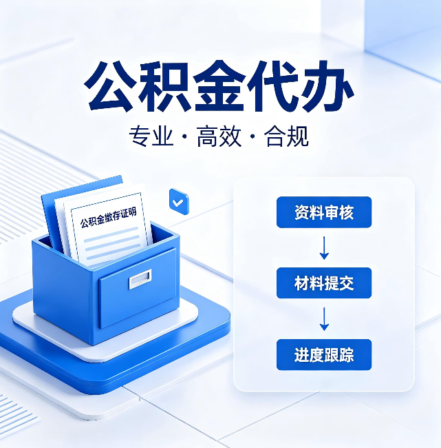 内蒙古公积金代办:这些情况自己也能办,不用找人