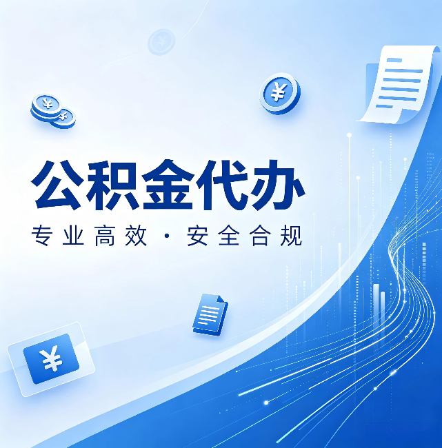 内蒙古公积金代办:政策变化太快,你需要有人帮你盯