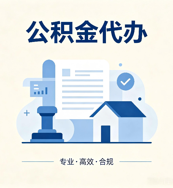 内蒙古公积金代办:担心个人信息泄露?这几个问题想清楚