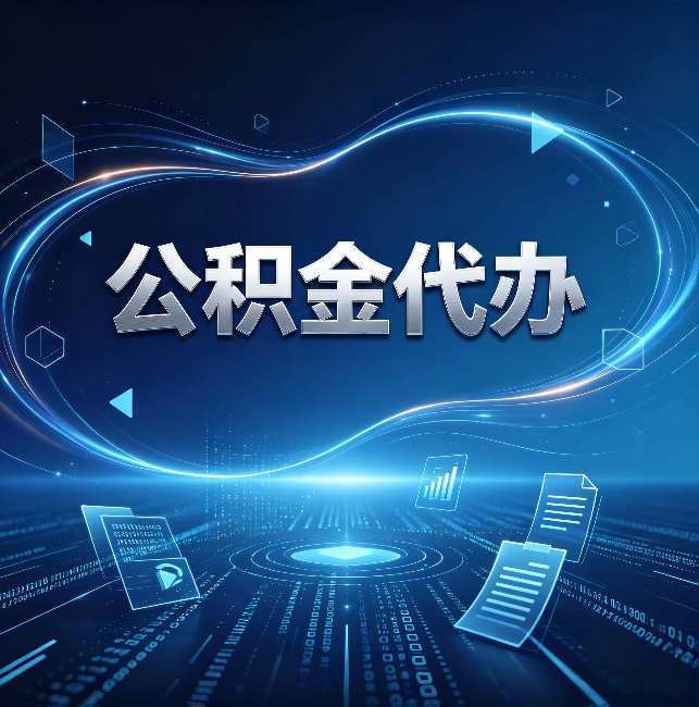 内蒙古公积金代办:为什么自己办总感觉“没人告诉我这个”