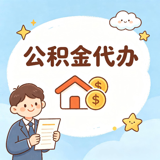 内蒙古公积金代办:从咨询到到账,一个完整案例还原