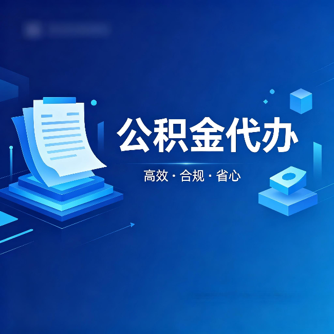 内蒙古公积金代办:自己办被退回的几种常见原因