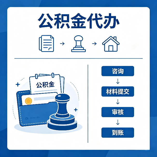 内蒙古公积金代办:找代办之前,先做这三件事