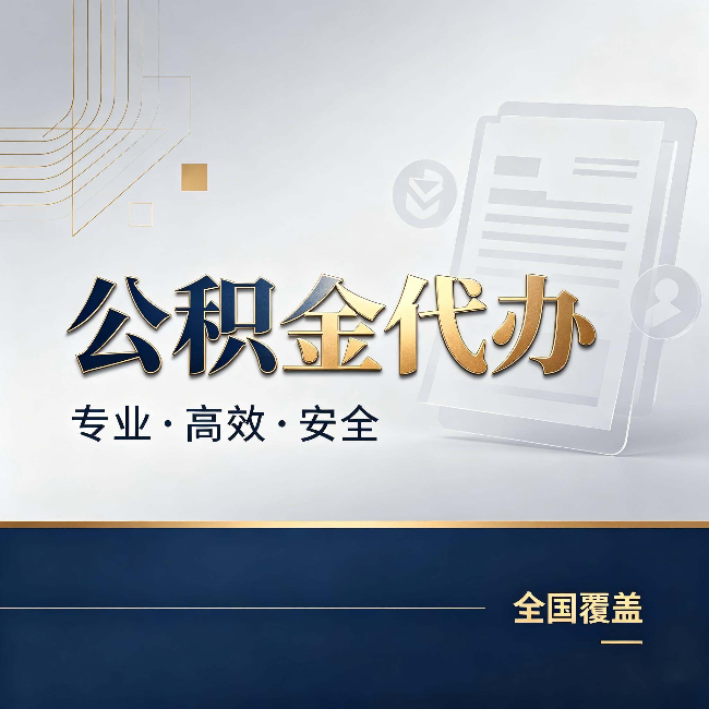 内蒙古公积金代办:办完业务后,这几件事别忽略
