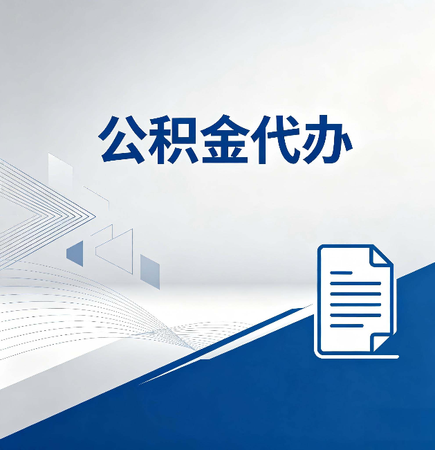 内蒙古公积金代办:自己办和省钱,中间差了多少时间