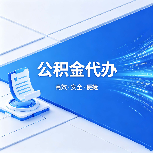 内蒙古公积金代办:六个信号告诉你该换种方式了