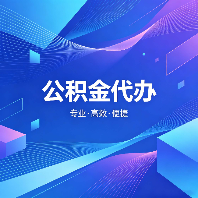 内蒙古公积金代办:为什么有人宁愿花钱也不自己办