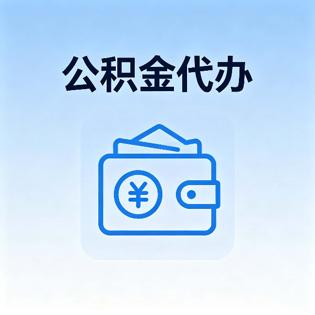 内蒙古公积金代办:自己办理和找人办理,中间差了什么