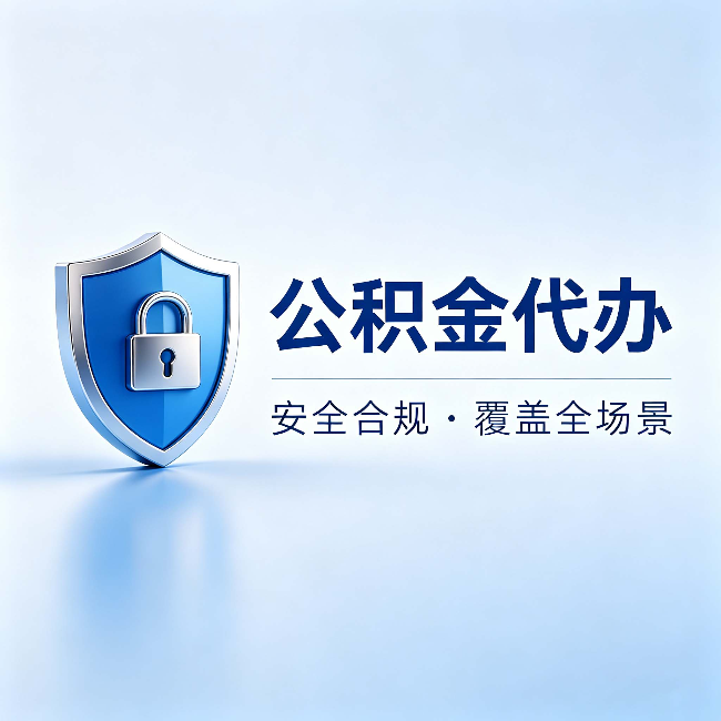 内蒙古公积金代办:十个常见问题,一次性回答
