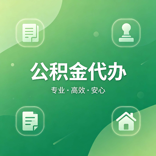 内蒙古公积金代办:为什么有些人找人办了一次,就再也没自己办过