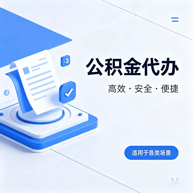 内蒙古公积金代办:自己办和找人办的真实对比,一张表看懂