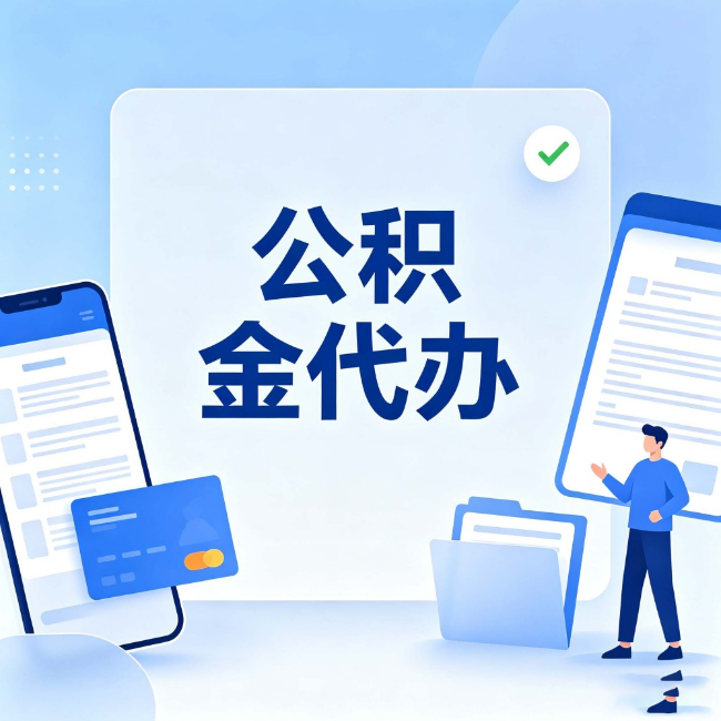 内蒙古公积金代办:办业务时最怕遇到的五种情况