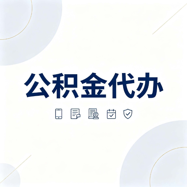 内蒙古公积金代办:找代办之前,先搞清楚这几件事