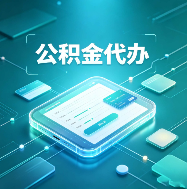 内蒙古公积金代办:正规和不正规的区别