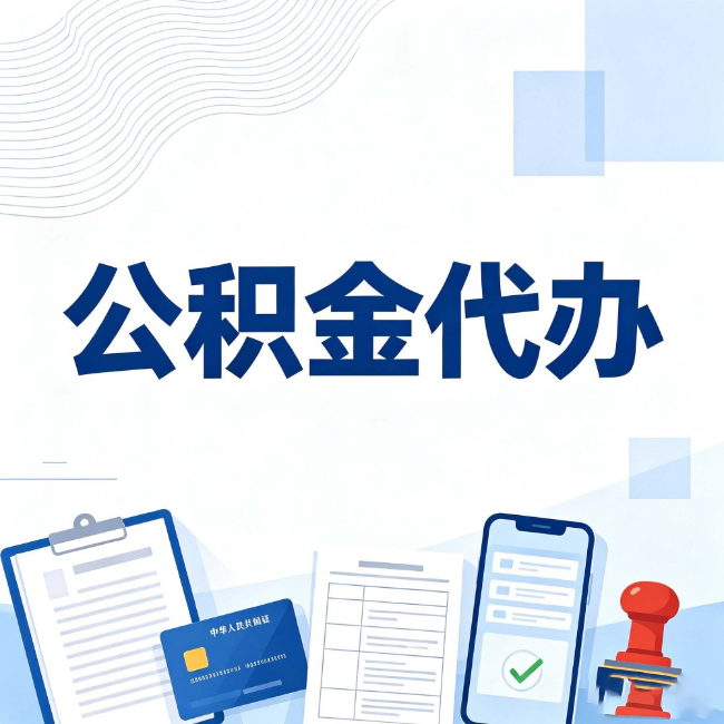 内蒙古公积金代办:遇到这几种情况,自己硬办不如放手